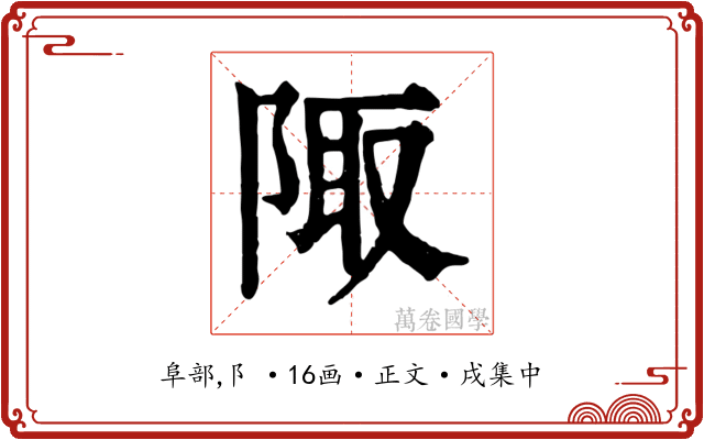 陬