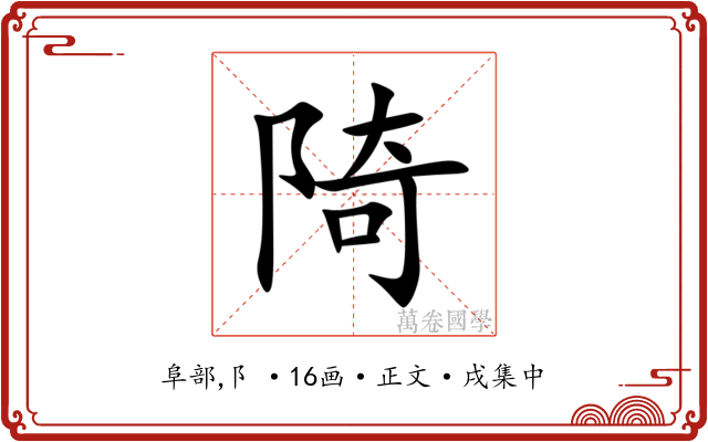 陭