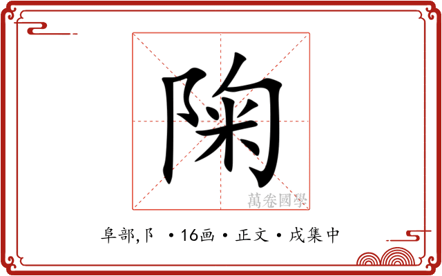 陱