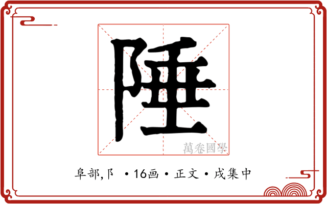 陲