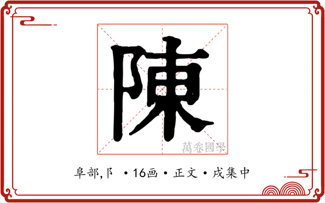 陳