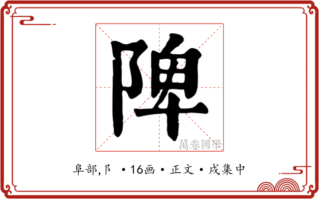 陴