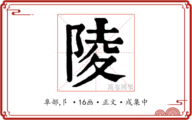 陵
