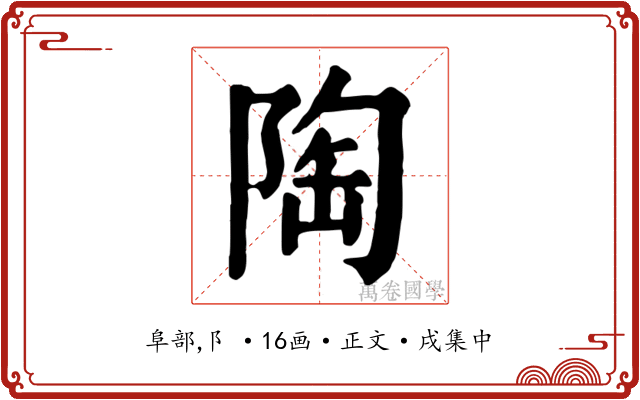陶