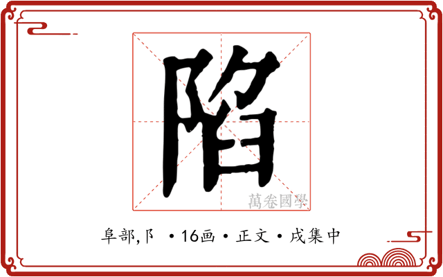 陷