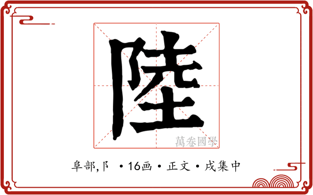 陸