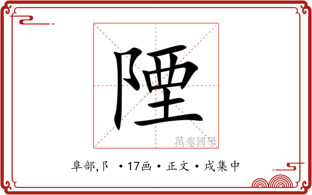 陻