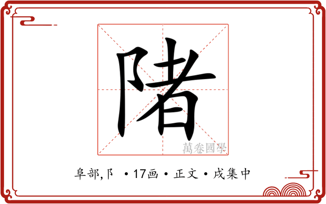 陼