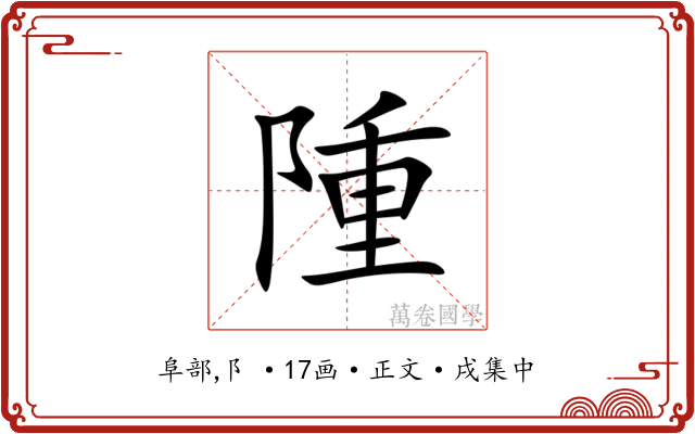 隀