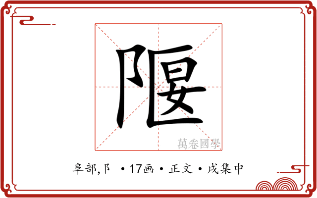 隁