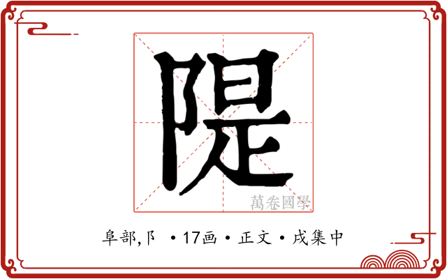 隄