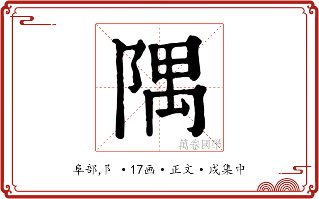 隅