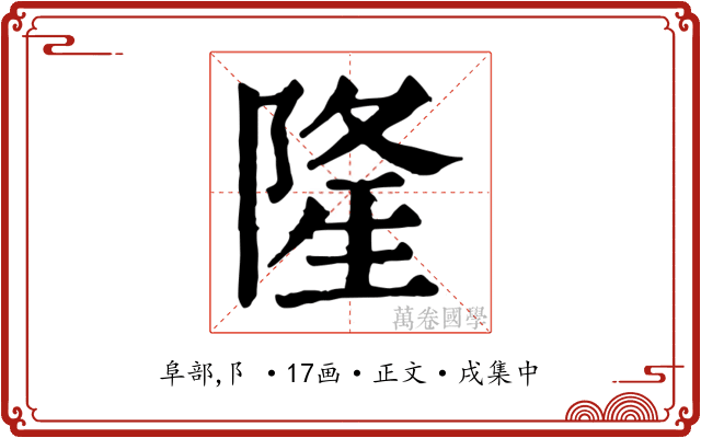 隆