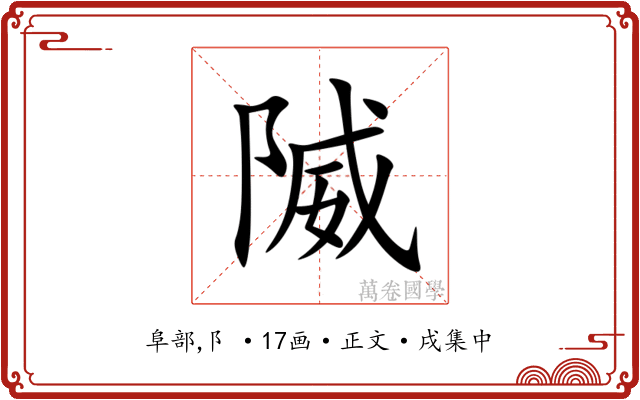 隇