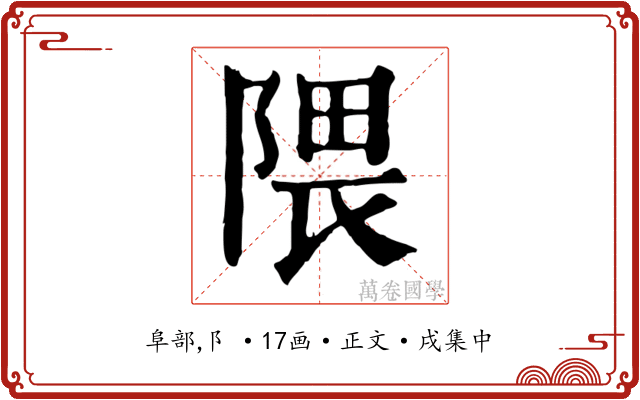 隈