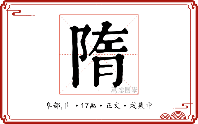 隋