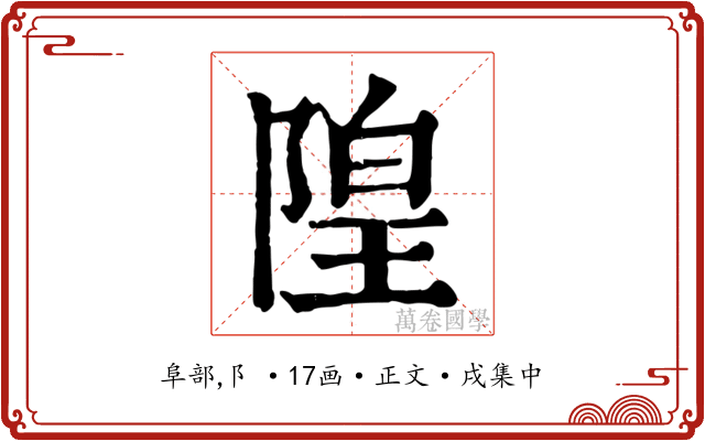 隍