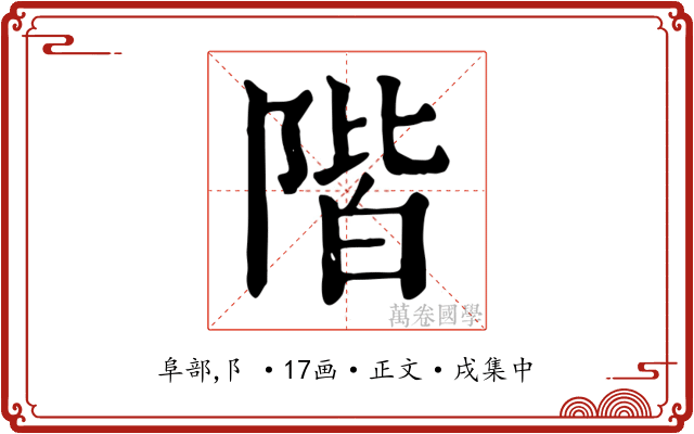 階