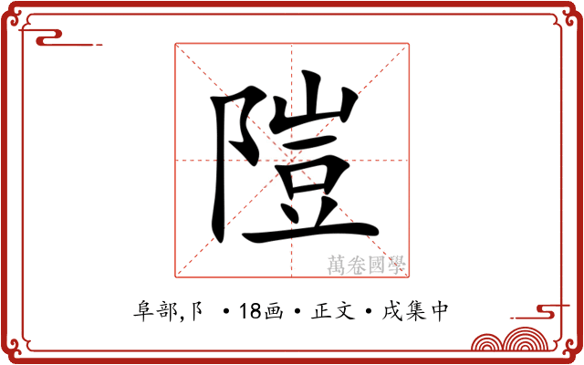 隑