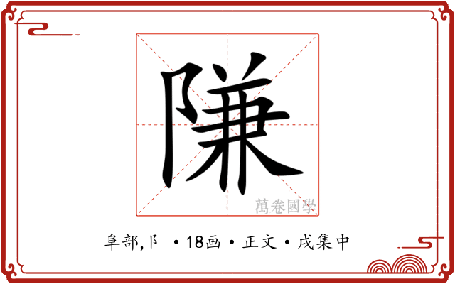 隒