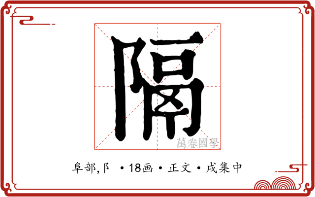 隔