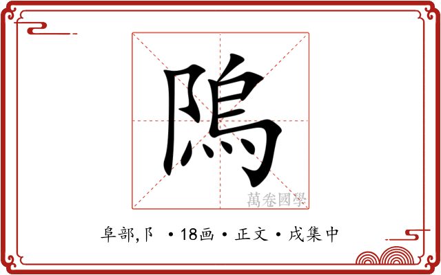 隖