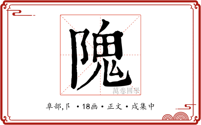 隗