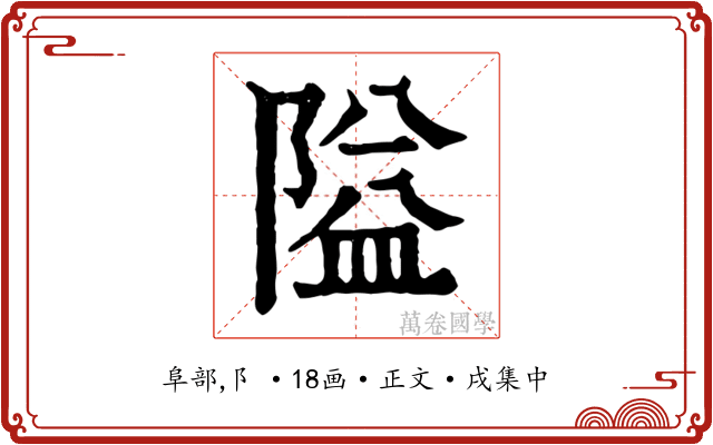 隘