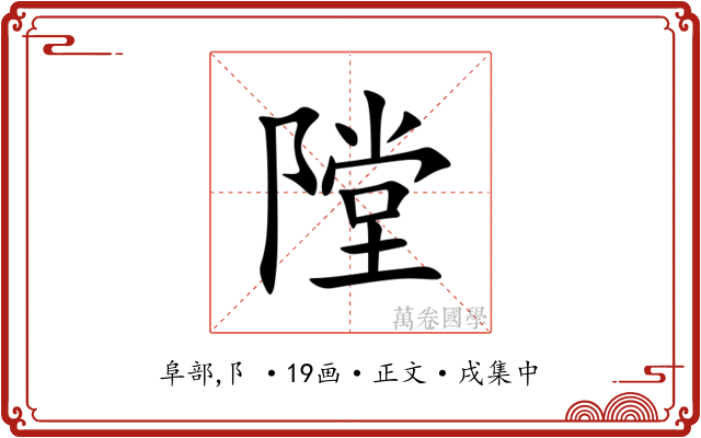 隚