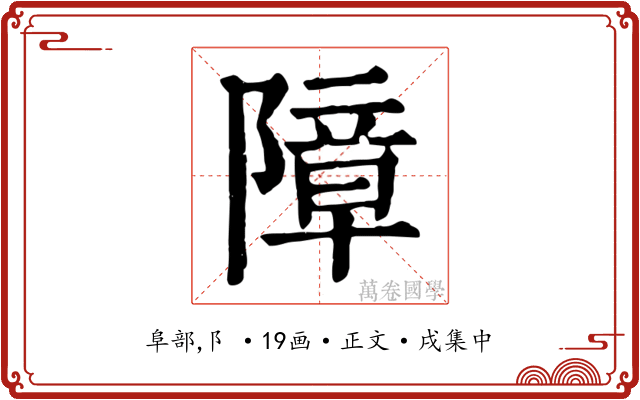 障