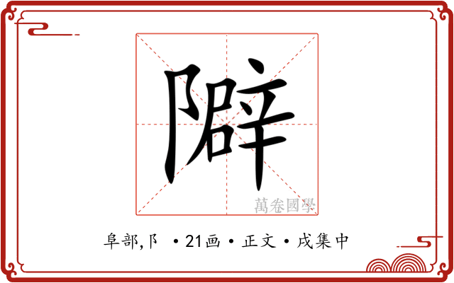 隦