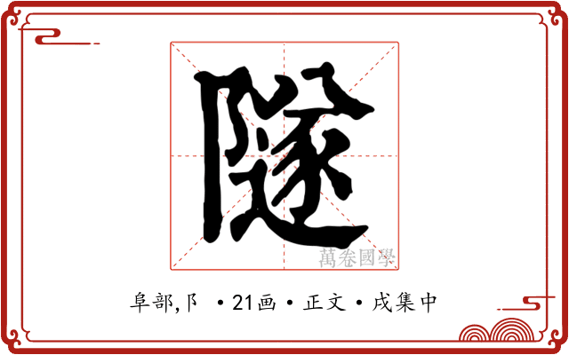 隧
