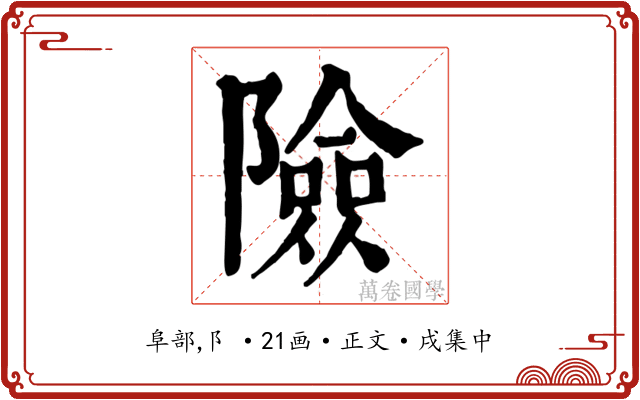 險