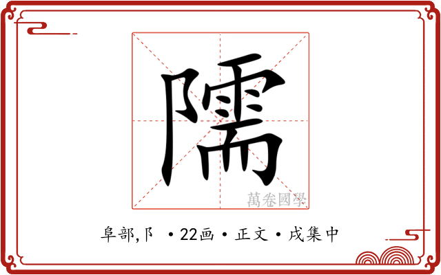 隭