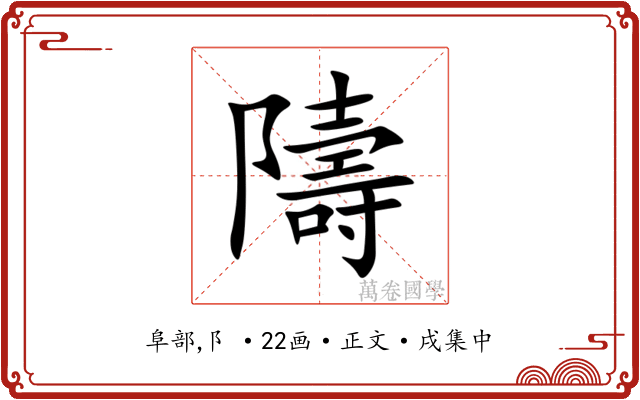 隯