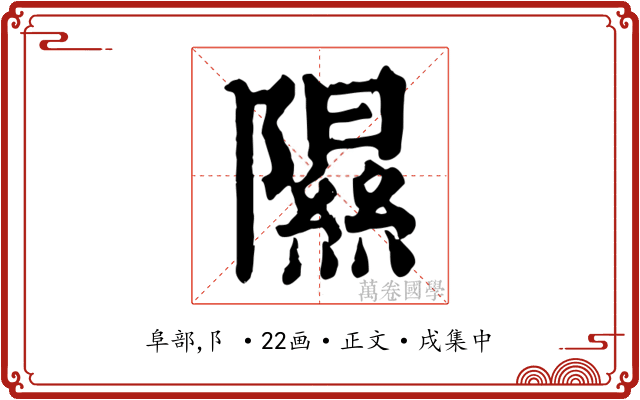 隰
