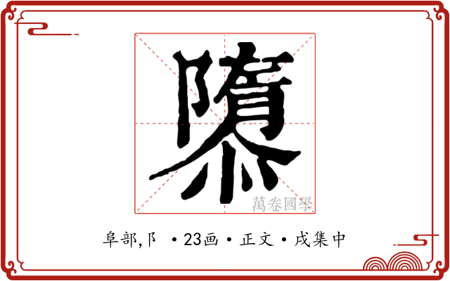 隳
