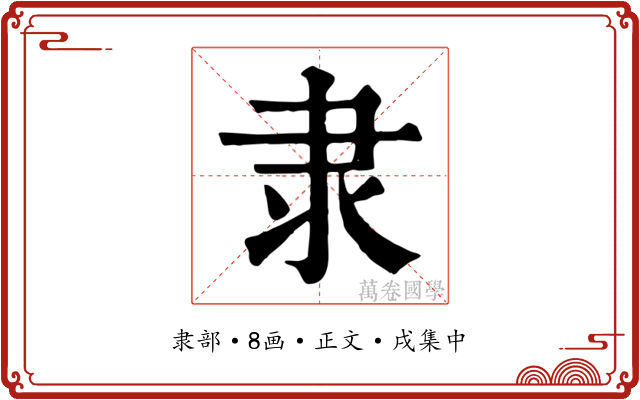 隶