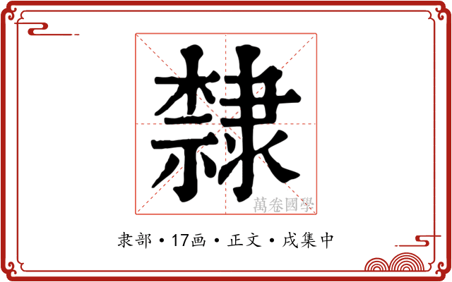 隸