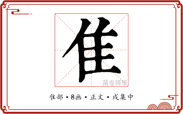 隹