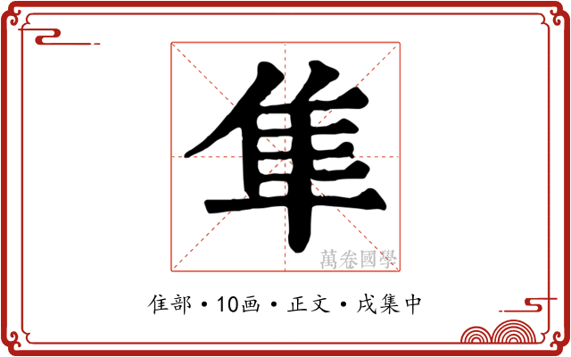 隼