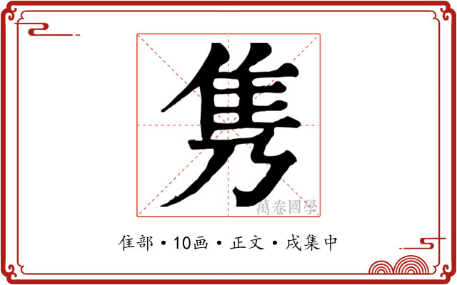 隽