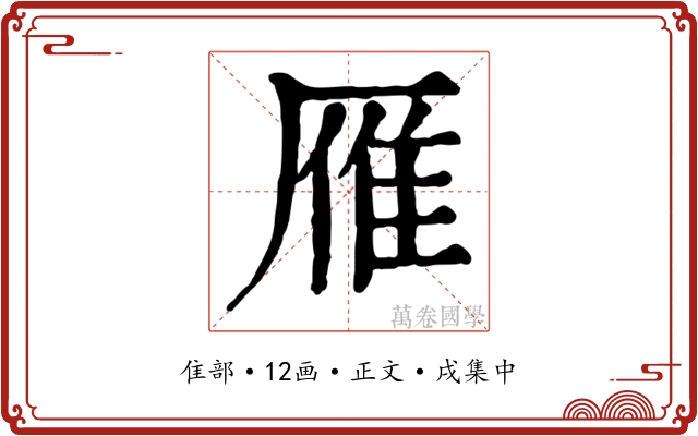 雁