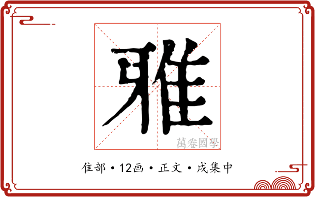 雅