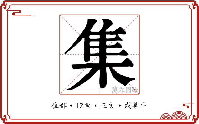 集