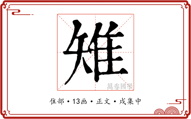 雉