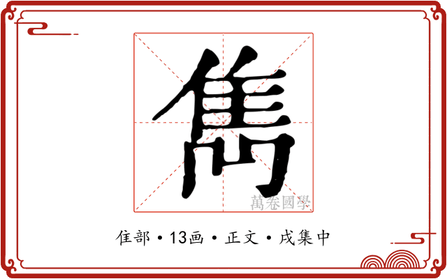 雋
