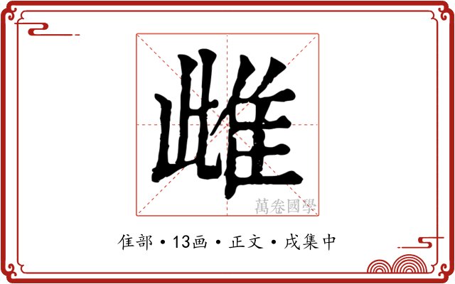 雌