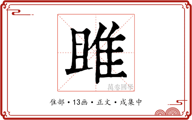 雎