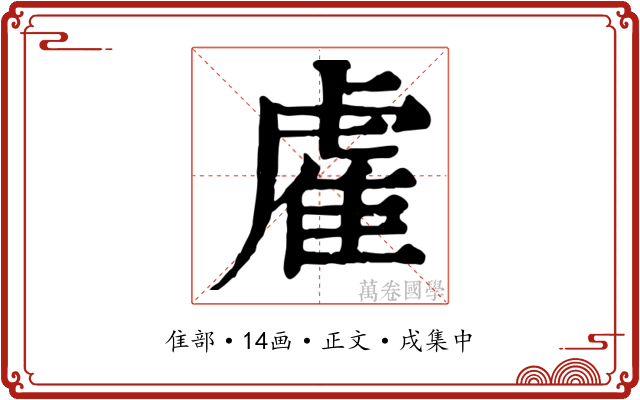 雐